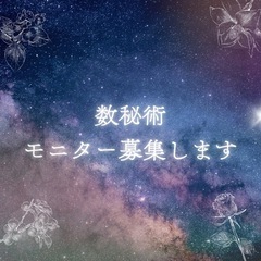 モニターを募集しています🔮✨
