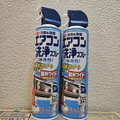 エアコン洗浄スプレー2本セット
