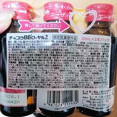 チョコラBBローヤル2の画像
