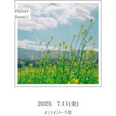 週末の夜、オンライントーク会