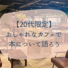 【20代限定】とっておきの本を紹介しよう