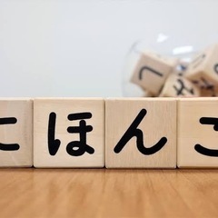 日本語教えます。