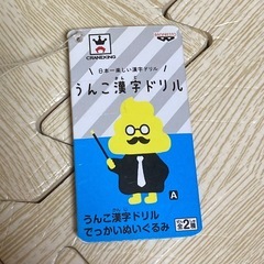 【新品・タグ付き】うんこ漢字ドリル ★ でっかいぬいぐるみ 人気の画像