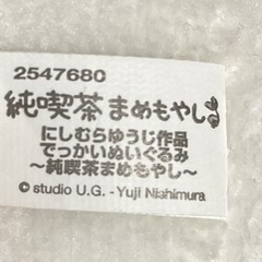 ごきげんぱんだ ★ 純喫茶まめもやし にしむらゆうじ作品 でっかいぬいぐるみの画像
