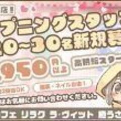 ★コンカフェ★ 時給１９５０円スタート ★リラクカフェ★