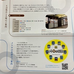 無料でどうぞ   東京地下鉄　株主優待　そば処めとろ庵かき揚げトッピング無料などの画像
