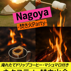 7/20(祝前日)【毎月開催・名古屋・焚き火】淹れたてドリ…