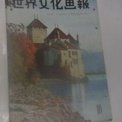 世界文化画報 昭和28年10月号 皇太子さま（現：上皇さま）の画像