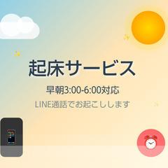 🌞🌅早朝起床サポートサービス🌅🌞【LINE限定・コールのみ…