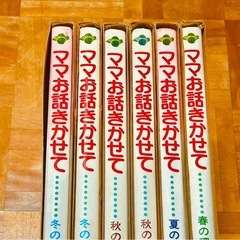 ママお話きかせて　小学館　　読み聞かせ　365日　366日　一日一話 寝かしつけ 子どもが眠るまえに読んであげたい絵本　お話し　　　　の画像