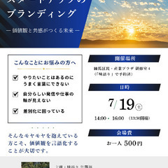 【7月19日(土)／練馬開催】 広告費ゼロでも“選ばれる”自分に...