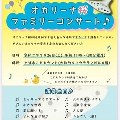 7月26日(土)子連れで子どもランド オカリナコンサート行…