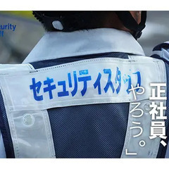 「正社員として、生きる。」ずっと続く安心をあなたに。 セキュリテ...