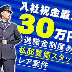 ＼私邸警備スタッフ／未経験から安心スタート☆入社祝金最大30万円...