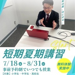 【夏だけでもOK！】  🌻オンライン個別指導の夏期講習 生徒募集中🌻