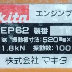 値下げ☀マキタ　EP62　エンジンプレート　60キロ　プレート63キロの画像