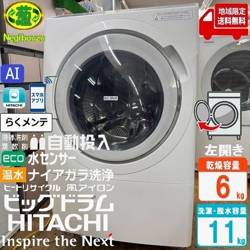 地域限定送料無料　超美品【 HITACHI 】日立 洗濯12.0㎏/乾燥6.0㎏ ビックドラム ドラム式洗濯乾燥機 らくメンテ 液体洗剤・柔軟剤 自動投入 らくはや 風アイロン BD-SX120HL