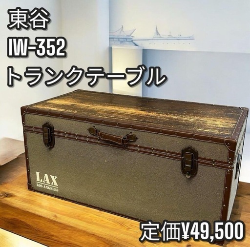 美品✨早い者勝ち❣️東谷 トランクテーブル IW-352 アンティーク　キャンプ 良品✨東谷 トランクテーブル IW-352 アンティーク キャンプ
