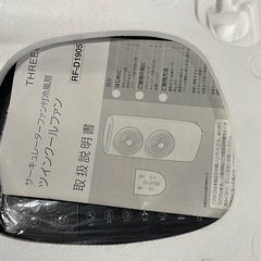 ☆サーキュレーターファン付冷風扇　スリーアップ　RF-D1905の画像