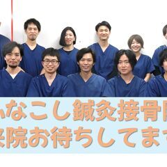 【受付スタッフ募集】アットホームな鍼灸接骨院で一緒に働きませんか？｜未経験OK・扶養内も歓迎♪の画像