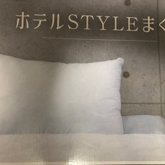 新品ホテルスタイルまくらの画像