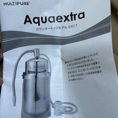 PFOS/PFOAが除去できるマルチピュア Aquaextra 浄水器 EXCTの画像