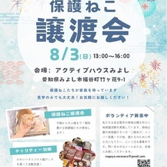 保護猫譲渡会＆チャリティー物販　みよし市