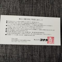 コナカ  20%割引　株主優待券の画像