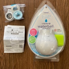 TORAY小型浄水器『waterball』 