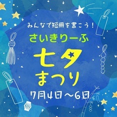 🎋七夕まつり開催中🎋 【さいきりーふ】では、 7月4日〜6日の3...