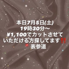 【急募】本日カットモデル募集‼️