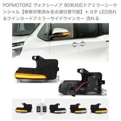 【新品未使用品】ヴォクシー90系 ノア90系パーツ3点　リフレクターセット・ドアミラーシーケンシャル・ブレーキカバーの画像