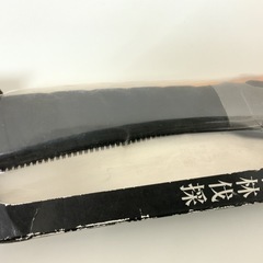 【金物屋保管品】 玉鳥 RAZORSAW レザーソー FD20B 竹挽 200mm 竹材・竹林伐採  衝撃焼入 防錆 防ヤニ /替刃式鋸 の画像
