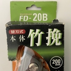 【金物屋保管品】 玉鳥 RAZORSAW レザーソー FD20B 竹挽 200mm 竹材・竹林伐採  衝撃焼入 防錆 防ヤニ /替刃式鋸 の画像