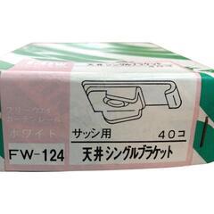 【ヒナカ】フリーウェイ　天井シングルブラケット　FW-124（ホワイト）17個の画像