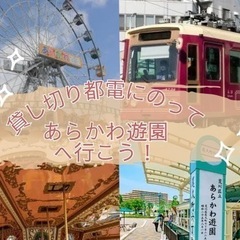 【都電を貸し切り！】みんなで楽しむ秋のおでかけイベント♪ …