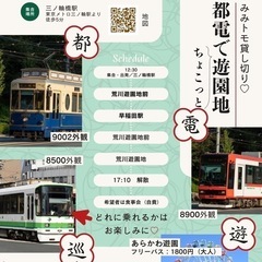 【都電を貸し切り！】みんなで楽しむ秋のおでかけイベント♪  都電に乗ってあらかわ遊園へ行こう！🚋  - 足立区
