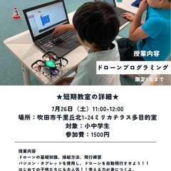 夏休みドローン短期教室の画像