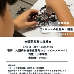 夏休みドローン短期教室の画像