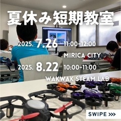 夏休みドローン短期教室