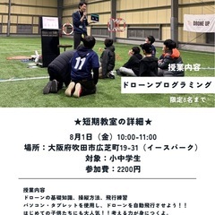 夏休みドローン短期教室の画像