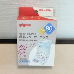 ピジョン 母乳フリーザーパック 80ml 42枚