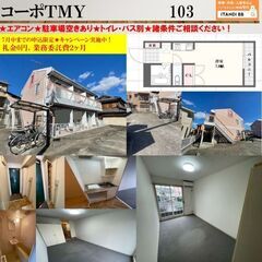 【敷0礼0事務手0！　ジモティ限定！】★コーポTMY★エアコン付★