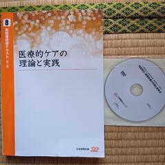 介護福祉士　実務者研修テキスト　医療的ケアの理論と実践