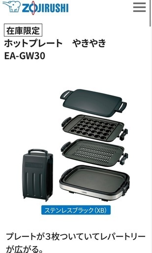 ホットプレート　やきやき EA-GW30　象印　３枚