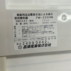 高須産業　窓用換気扇　FM-200HN■羽根の大きさ20cm(直径）の画像