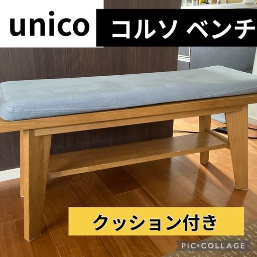 unico  ウニコ　コルソ　ベンチ　クッション付き