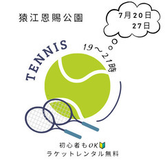 初心者OK☆テニスしたい人募集☆7月20日(土)、27日(日) 錦糸町