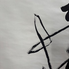 書道　の画像