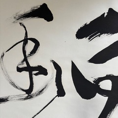 書道　の画像